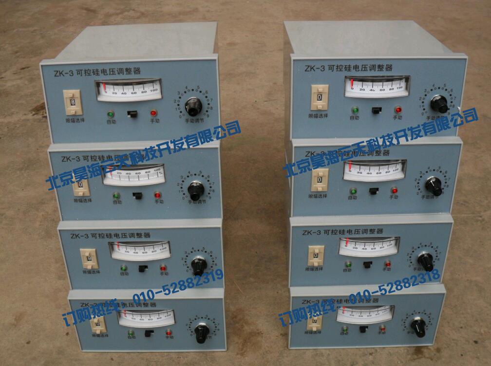 ZK-3可控硅电压调制器